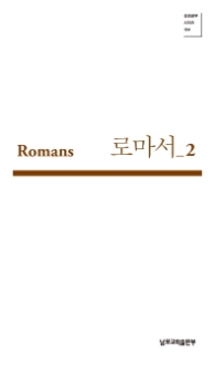 로마서 2 (성경공부 시리즈 104)